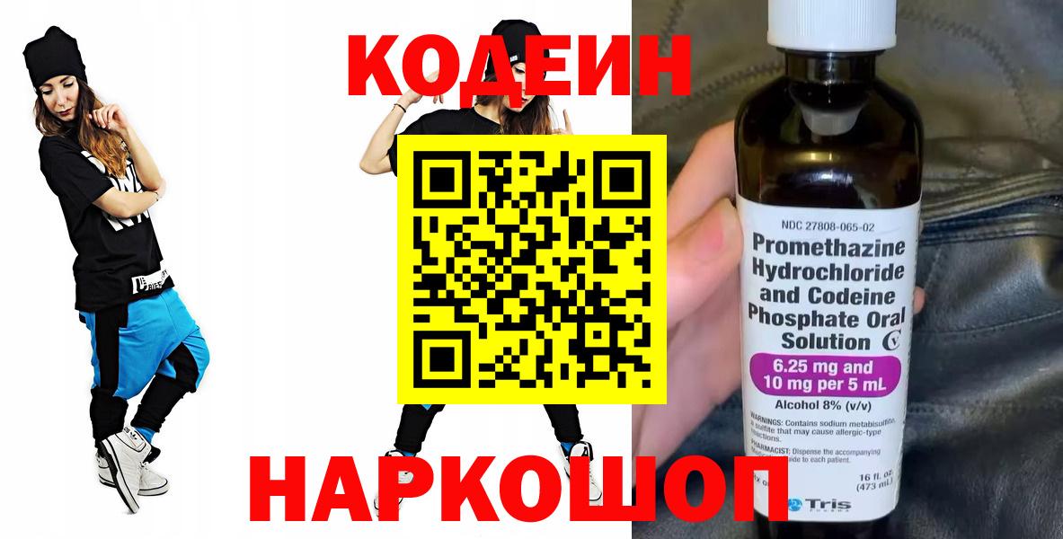Заволжье  Кодеин напиток Lean (лин)  Вход с VPN 